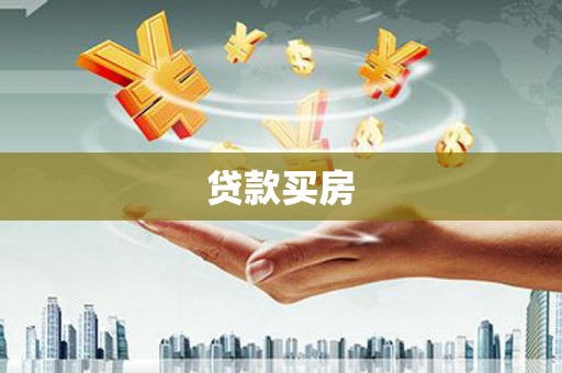 大冶贷款买房
