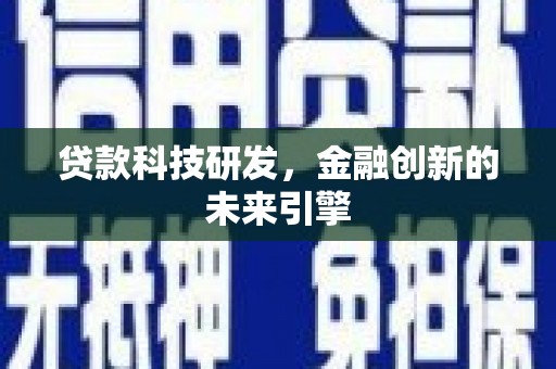 大冶贷款科技研发，金融创新的未来引擎