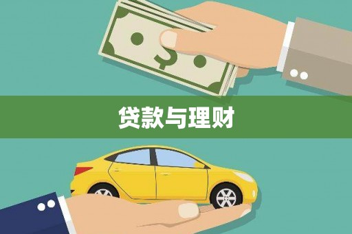大冶贷款与理财