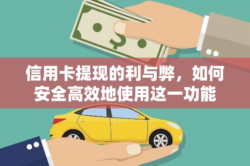 大冶信用卡提现的利与弊，如何安全高效地使用这一功能