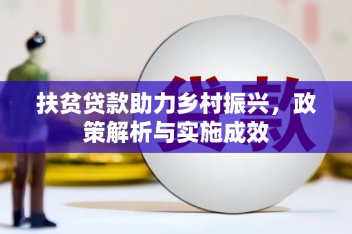 大冶扶贫贷款助力乡村振兴，政策解析与实施成效