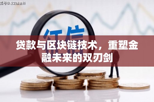 大冶贷款与区块链技术，重塑金融未来的双刃剑