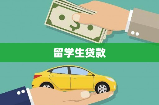 大冶留学生贷款
