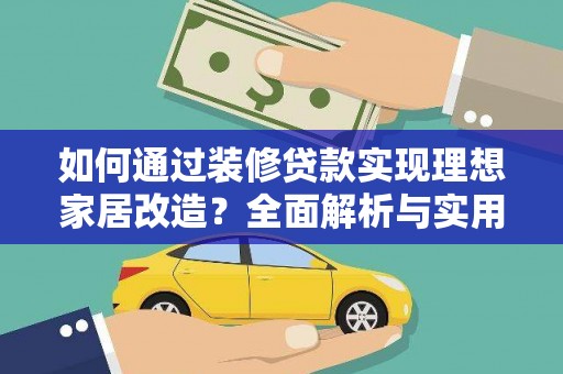 大冶如何通过装修贷款实现理想家居改造？全面解析与实用指南