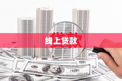 大冶线上贷款