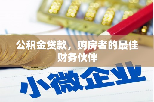 大冶公积金贷款，购房者的最佳财务伙伴