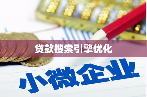 大冶贷款搜索引擎优化