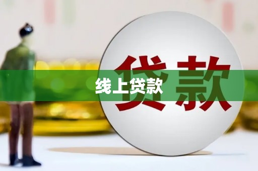 大冶线上贷款