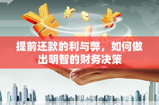 大冶提前还款的利与弊，如何做出明智的财务决策