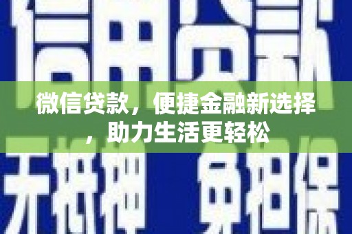 大冶微信贷款，便捷金融新选择，助力生活更轻松