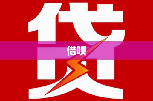 大冶借呗