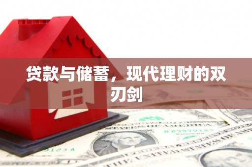 大冶贷款与储蓄，现代理财的双刃剑
