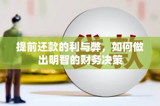 大冶提前还款的利与弊，如何做出明智的财务决策