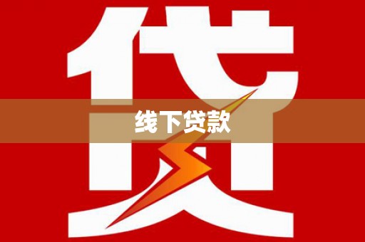 大冶线下贷款