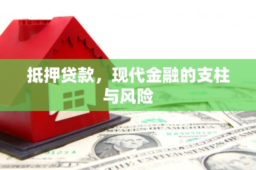 大冶抵押贷款，现代金融的支柱与风险