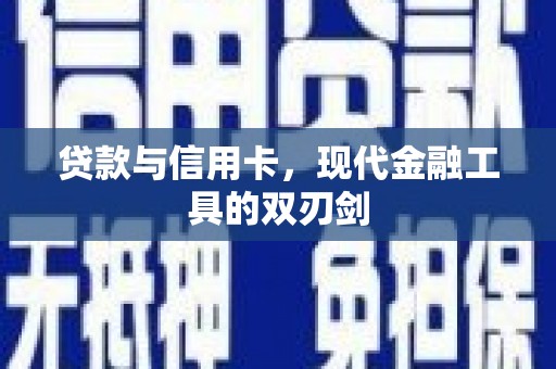 大冶贷款与信用卡，现代金融工具的双刃剑
