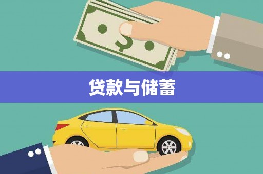 大冶贷款与储蓄