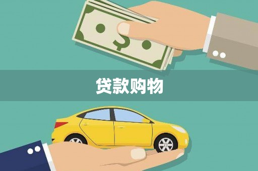 大冶贷款购物