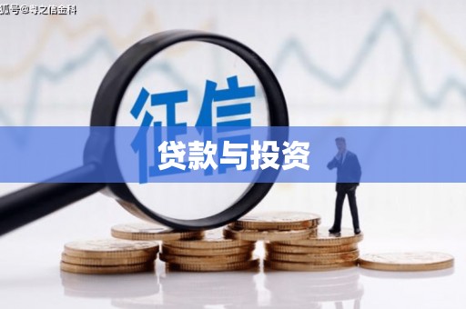大冶贷款与投资