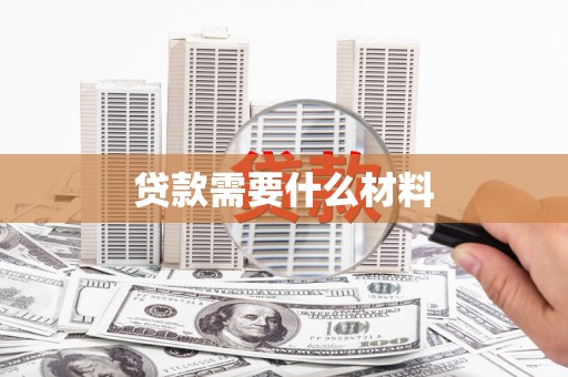 大冶贷款需要什么材料