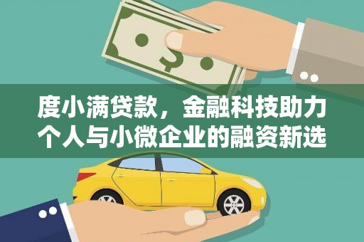大冶度小满贷款，金融科技助力个人与小微企业的融资新选择