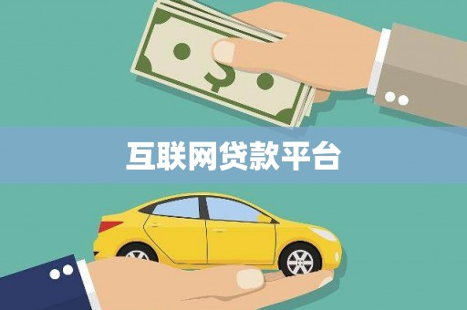 大冶互联网贷款平台