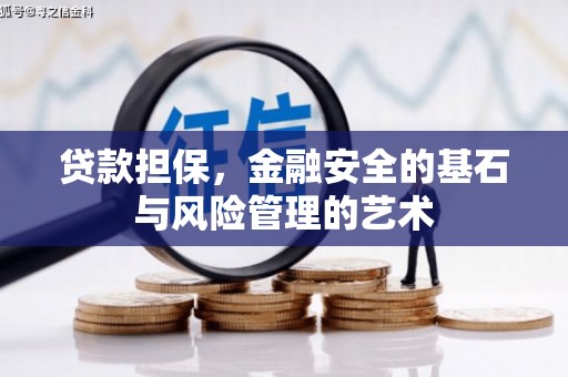 大冶贷款担保，金融安全的基石与风险管理的艺术
