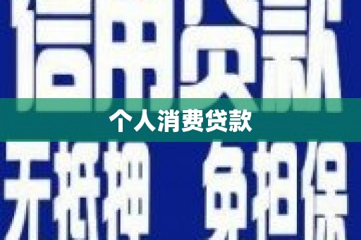 大冶个人消费贷款