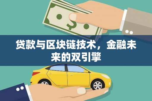 大冶贷款与区块链技术，金融未来的双引擎