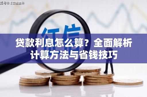 大冶贷款利息怎么算？全面解析计算方法与省钱技巧