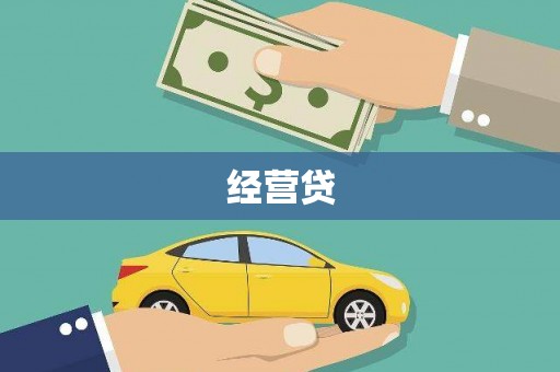 大冶经营贷