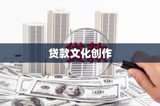 大冶贷款文化创作