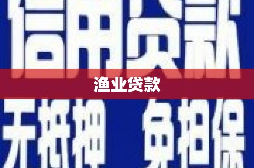 大冶渔业贷款