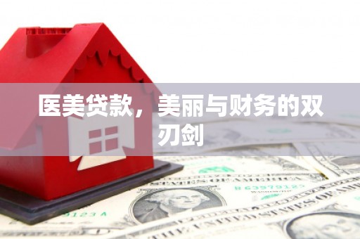 大冶医美贷款，美丽与财务的双刃剑