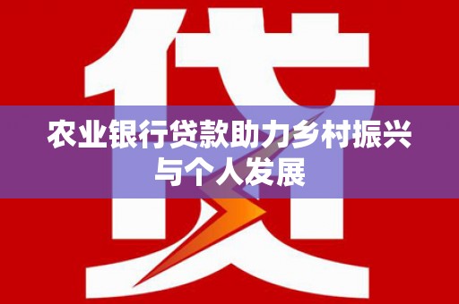 大冶农业银行贷款助力乡村振兴与个人发展