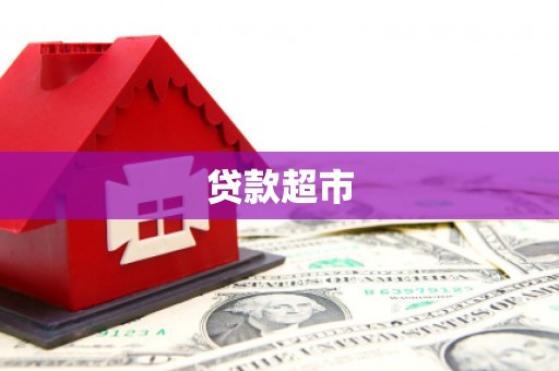 大冶贷款超市