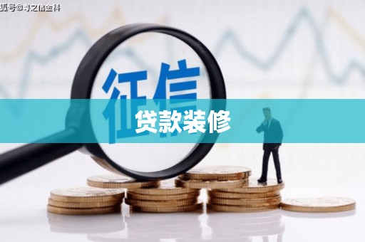 大冶贷款装修