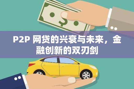 大冶P2P 网贷的兴衰与未来，金融创新的双刃剑