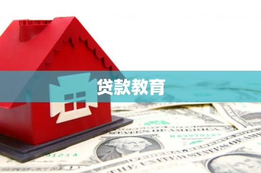 大冶贷款教育