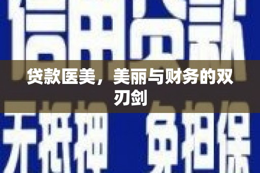 大冶贷款医美，美丽与财务的双刃剑