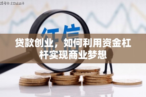 大冶贷款创业，如何利用资金杠杆实现商业梦想