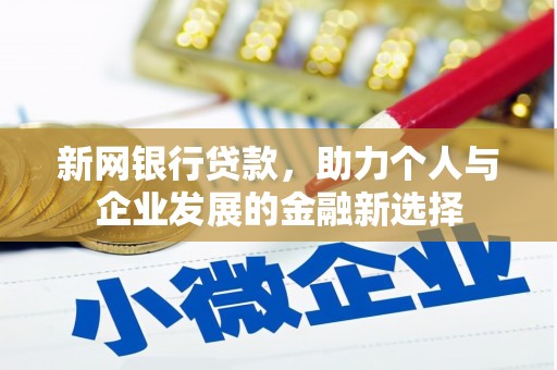 大冶新网银行贷款，助力个人与企业发展的金融新选择
