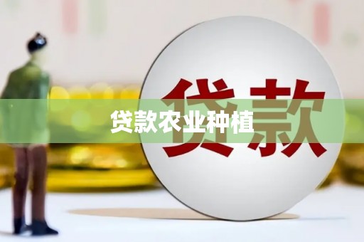 大冶贷款农业种植