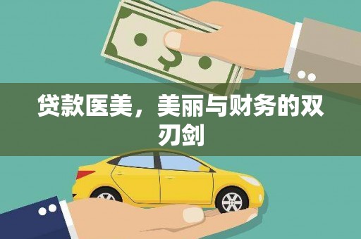 大冶贷款医美，美丽与财务的双刃剑