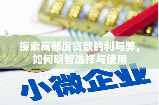大冶探索高额度贷款的利与弊，如何明智选择与使用