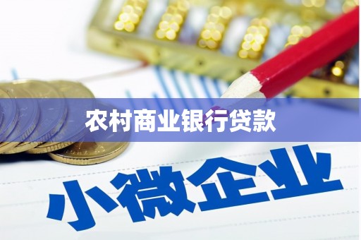 大冶农村商业银行贷款