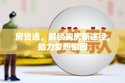 大冶房贷通，解锁购房新途径，助力梦想家园
