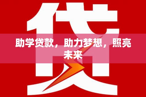 大冶助学贷款，助力梦想，照亮未来