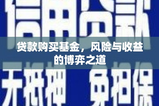 大冶贷款购买基金，风险与收益的博弈之道