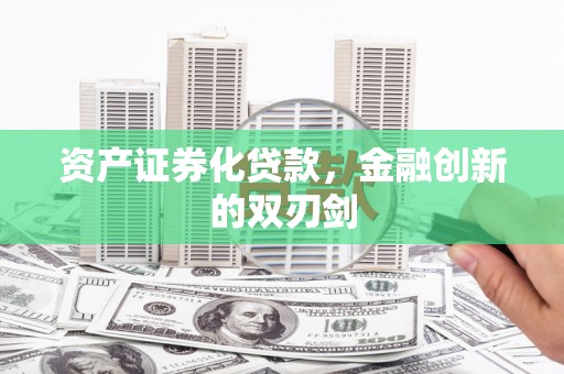 大冶资产证券化贷款，金融创新的双刃剑